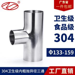 卫生级外镜面内粗抛焊接三通304不锈钢等径管接头抛光管件133-219