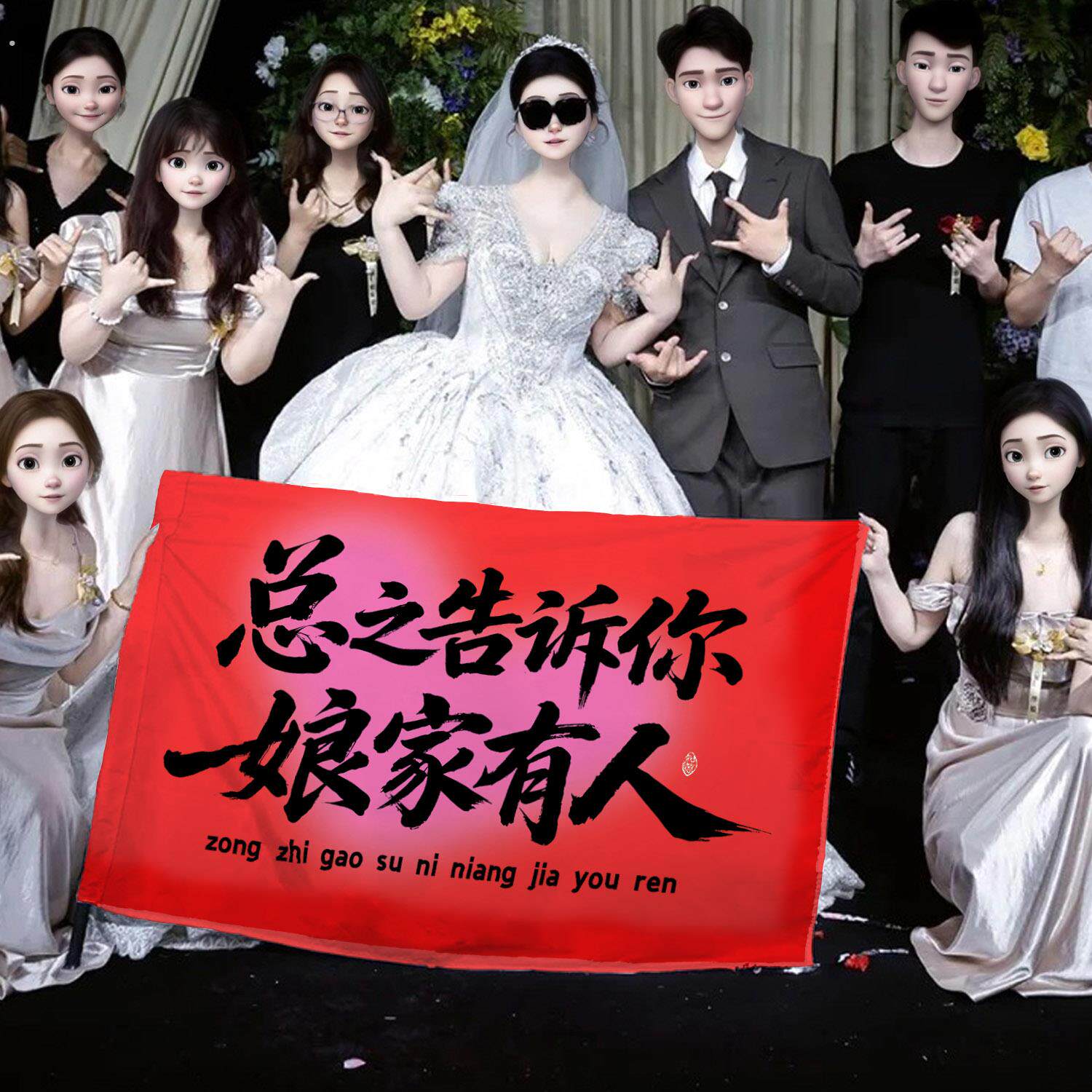 薇妮婚品结婚拍照道具条幅横幅旗子摆拍婚礼新娘新人布置装饰婚车