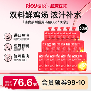 Pjoy彼悦猫汤包鲜鸡汤成猫幼猫营养补水猫零食猫条猫汤60g 30袋