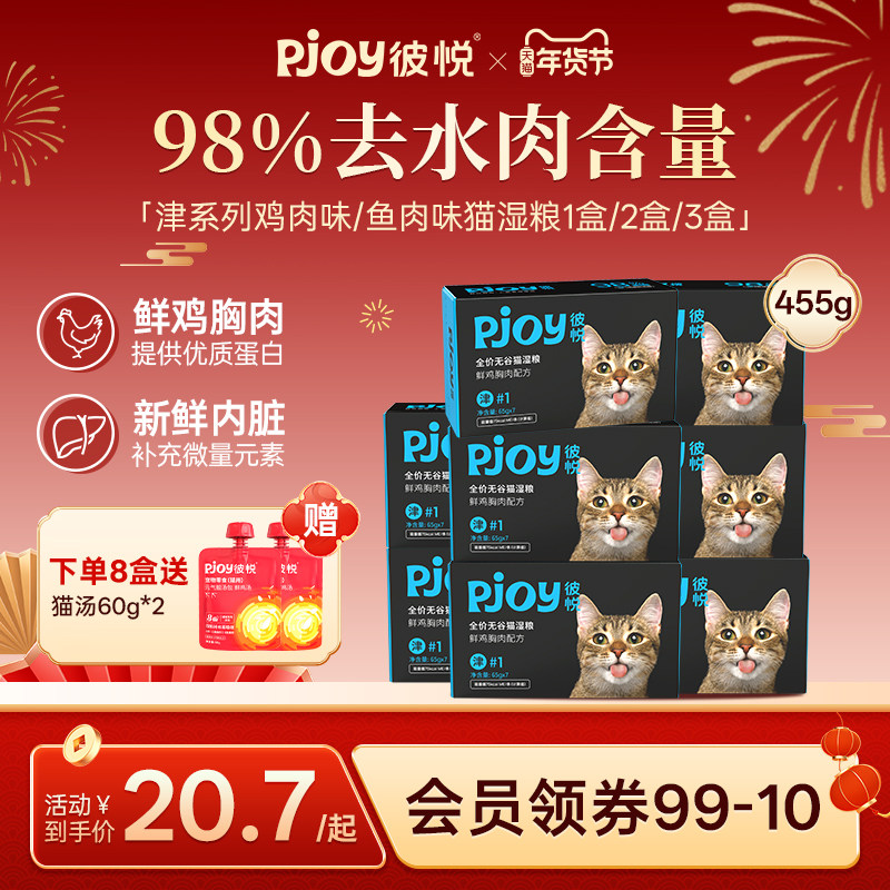 Pjoy彼悦主食罐湿粮猫饭鲜鸡胸肉全价无谷补水猫罐头猫粮65g*7条,宠物/宠物食品及用品,猫全价湿粮/主食罐,淘宝优惠券,粉丝福利购,淘宝优惠卷