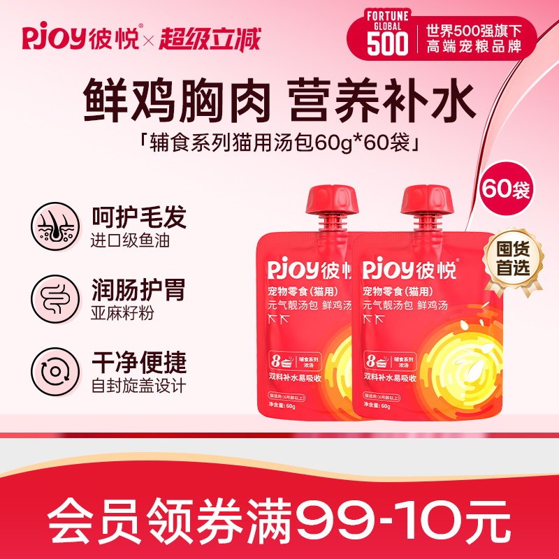 Pjoy彼悦元气猫汤鲜鸡汤