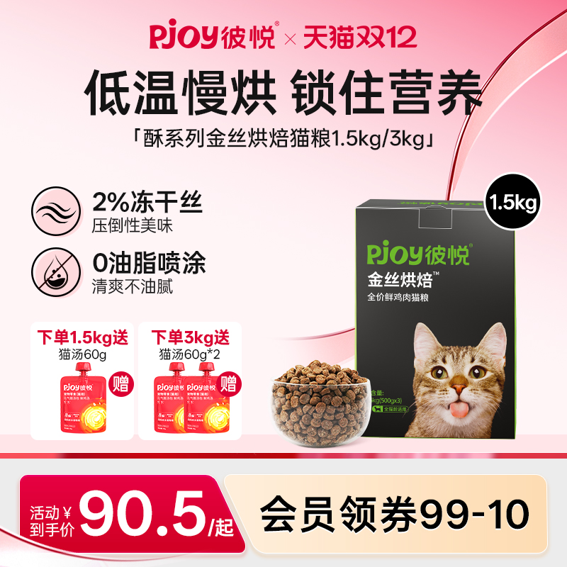 Pjoy彼悦金丝烘焙全价猫粮