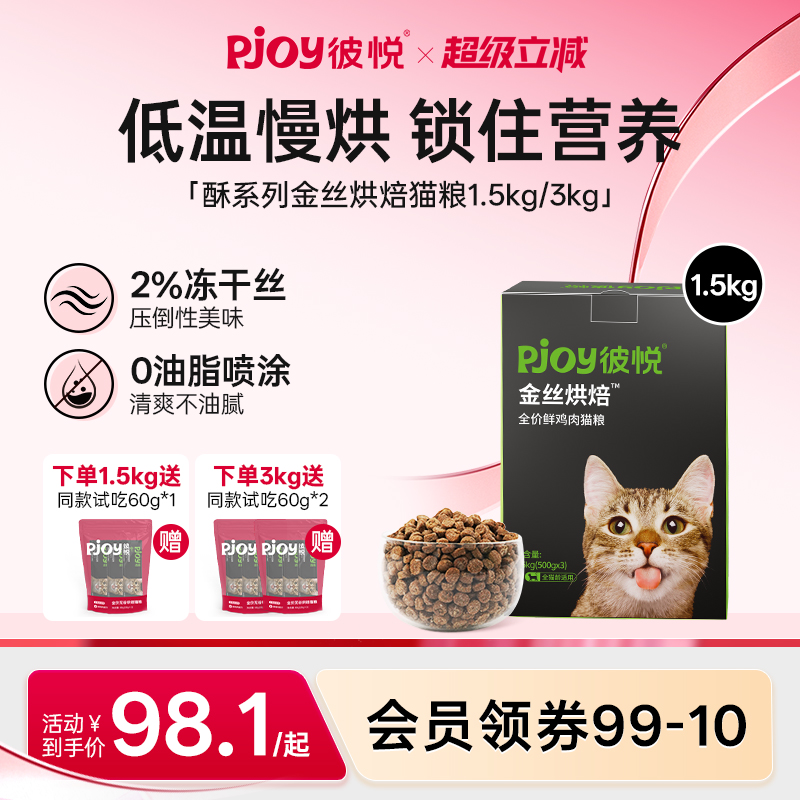 Pjoy彼悦金丝烘焙全价猫粮