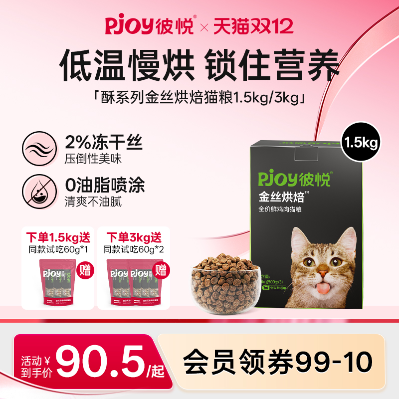 Pjoy彼悦金丝烘焙全价猫粮