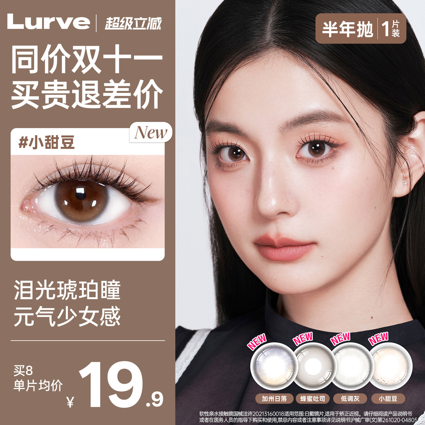 【热销推荐】Lurve美瞳半年抛1片装隐形眼镜自然大小直径明眸官方