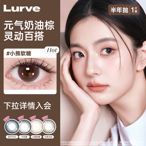 Lurve无锁边半年抛美瞳棕色通勤自然近视隐形眼镜1片