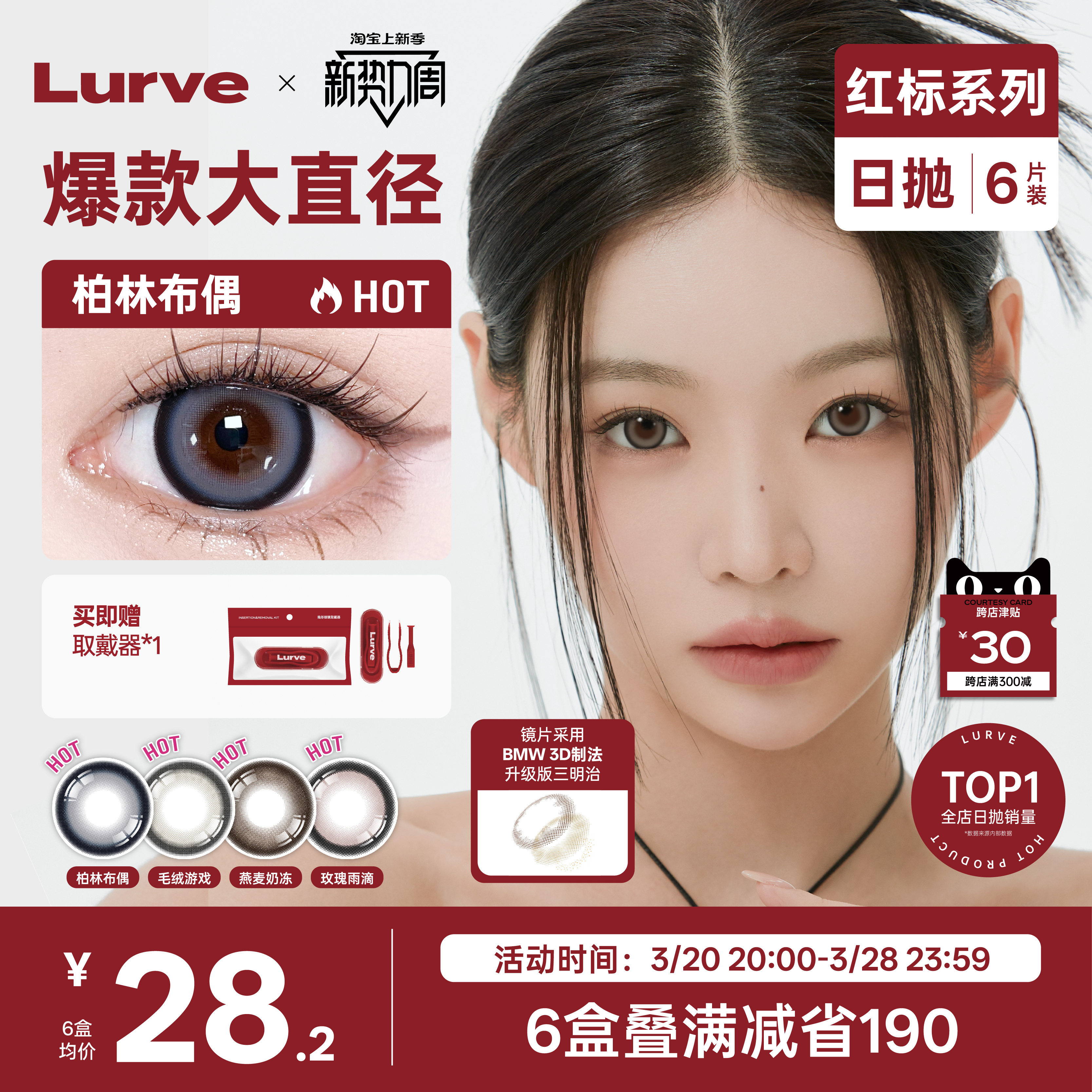【店铺爆款】Lurve美瞳日抛三明治柏林布偶玛丽珍红标大直径6片