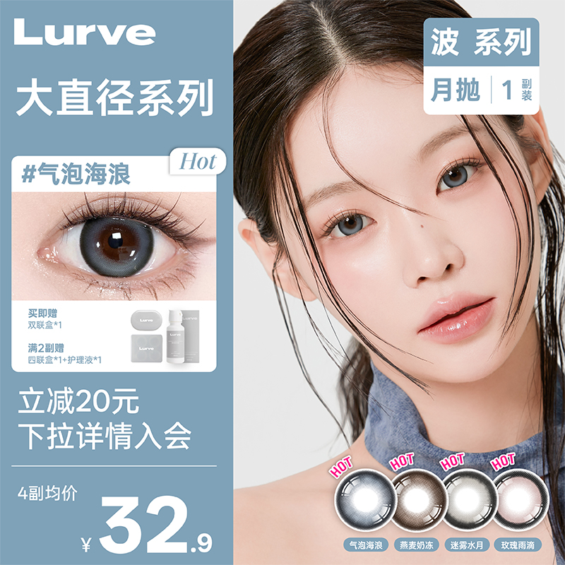 【月抛】Lurve美瞳波系列迷雾水月大直径彩色隐形眼镜1片装*2