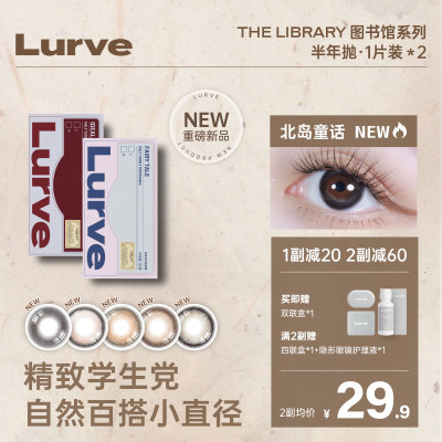 【入会领券】Lurve美瞳半年抛小直径图书馆系列彩色隐形1片装*2