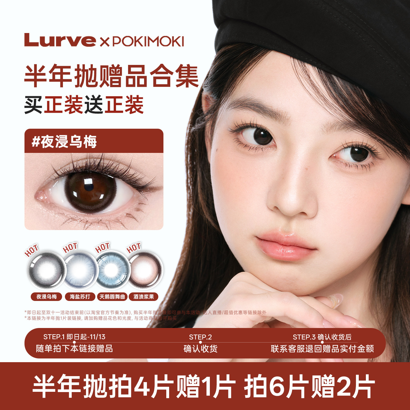 [赠品]Lurve&Pokimoki美瞳半年抛1片 随单拍下收货后联系客服退款