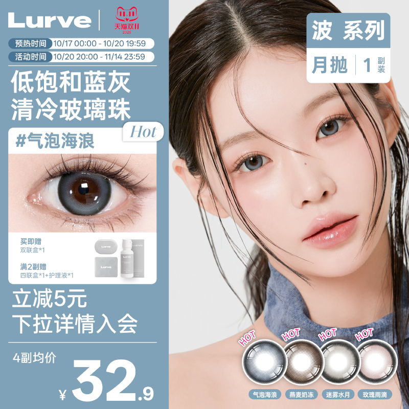 【月抛】Lurve美瞳波系列迷雾水月大直径彩色隐形眼镜1片装*2