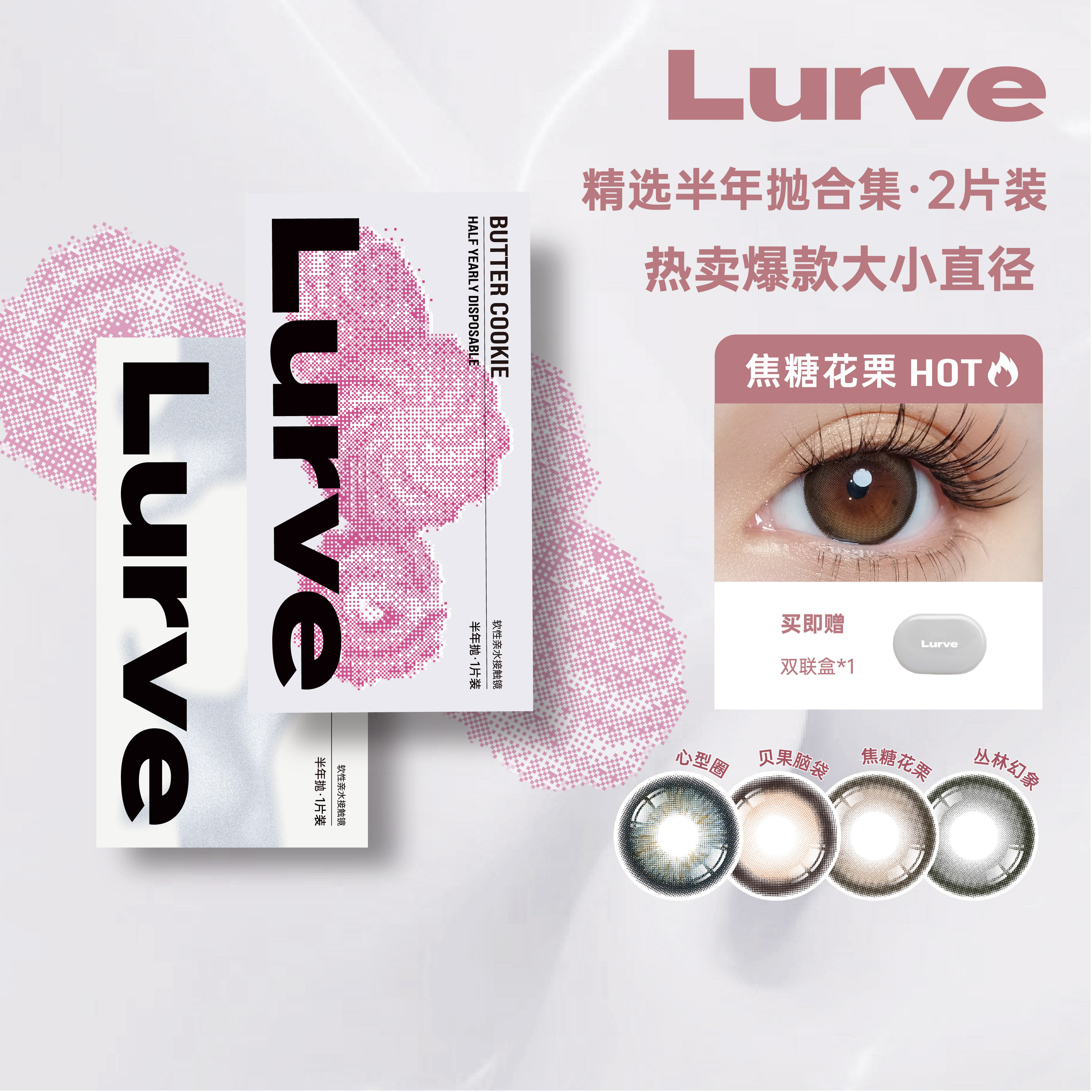 Lurve美瞳三明治半年抛大小直径精选系列彩色隐形1片装*2 BY