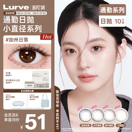 Lurve美瞳日抛通勤系列自然加州日落元气黑茶无锁边美瞳10片装