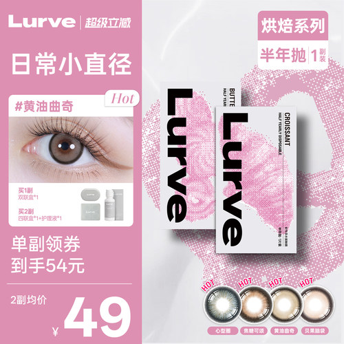 【小直径半年抛】Lurve美瞳烘焙系列彩色隐形眼镜棕紫蓝色1片装*2