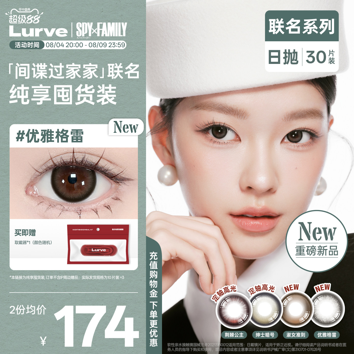 【间谍过家家囤货装】Lurve美瞳日抛联名荆棘公主淑女准则30片
