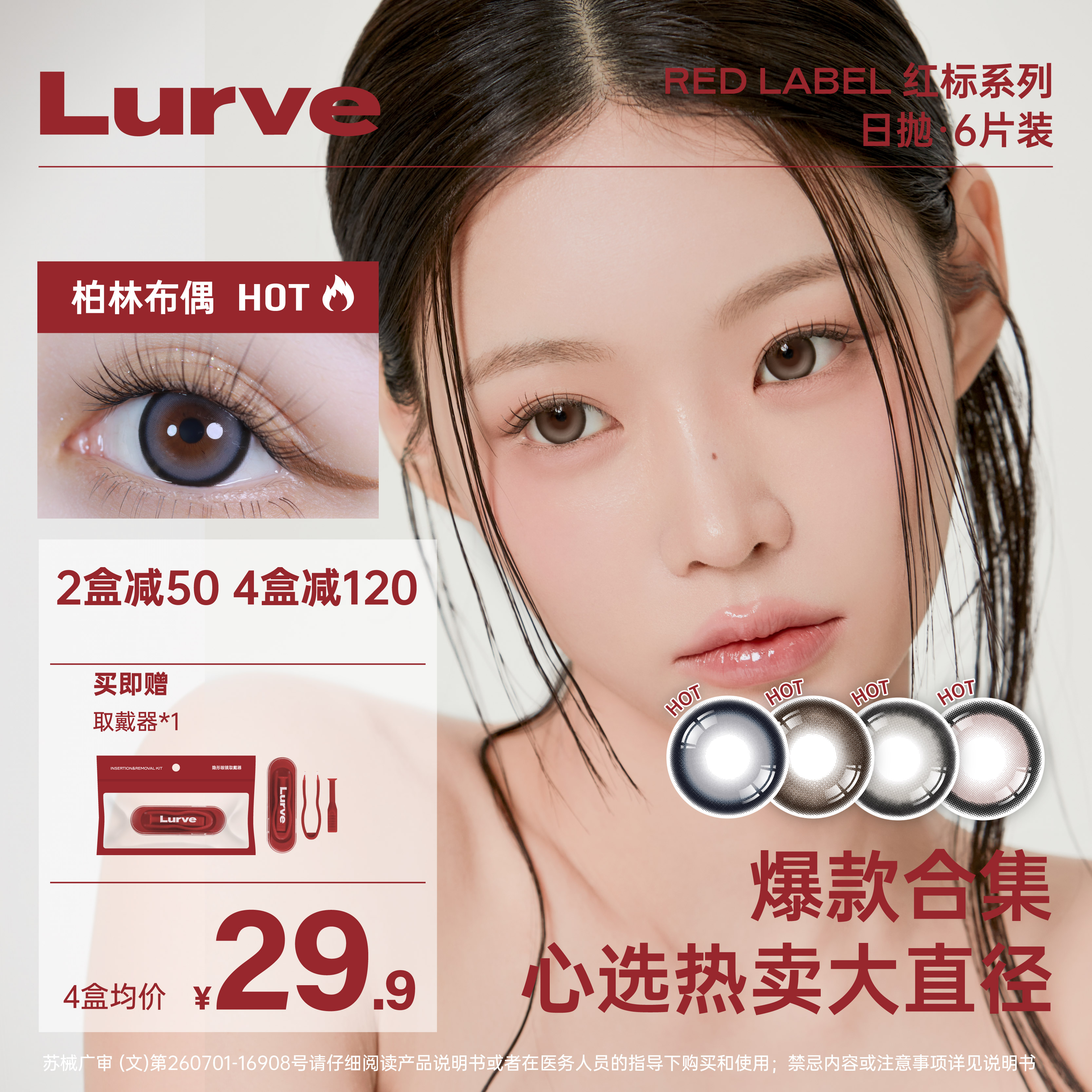 【入会领券】 Lurve美瞳柏林布偶红标日抛彩色隐形眼镜6片大直径