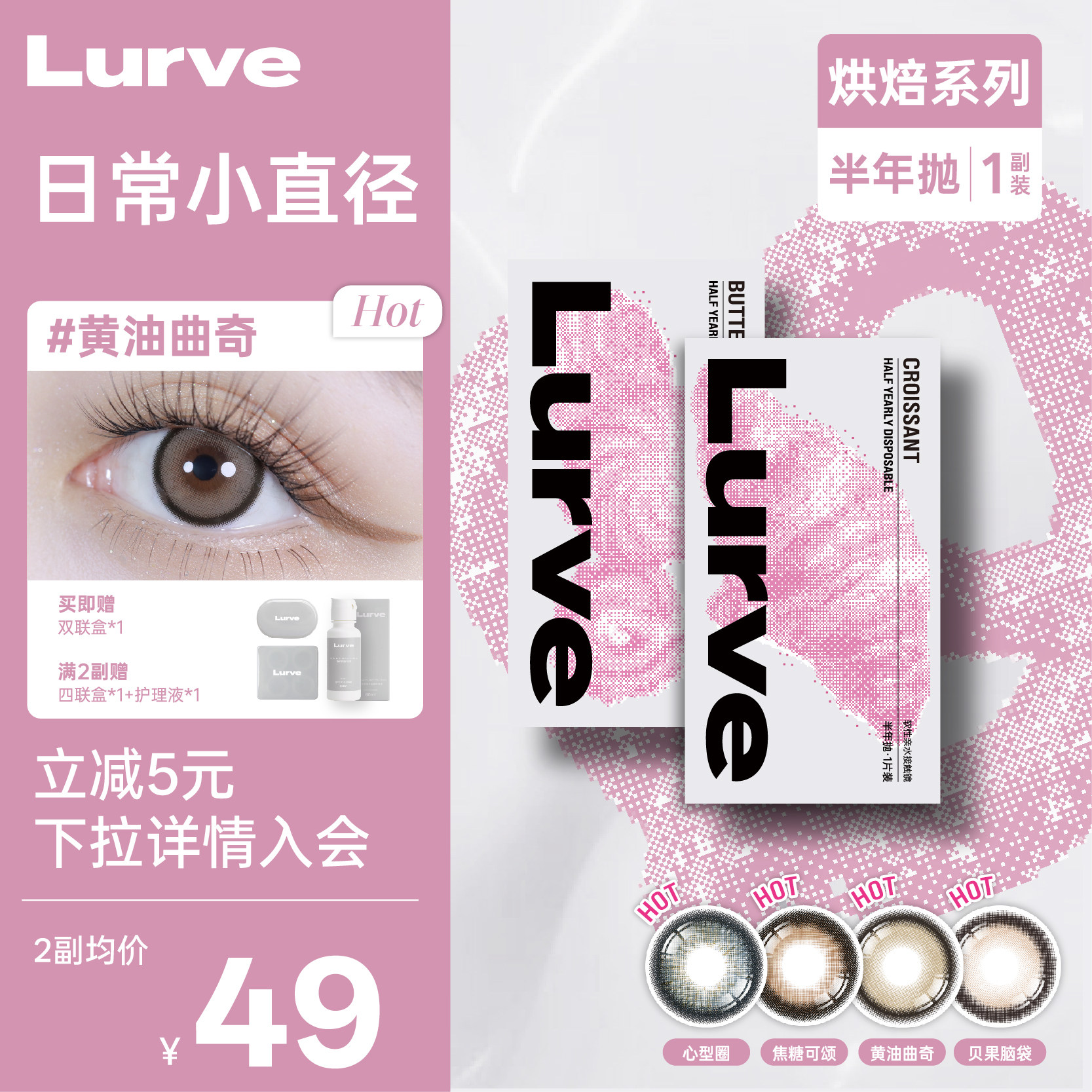 【小直径半年抛】Lurve美瞳烘焙系列彩色隐形眼镜棕紫蓝色1片装