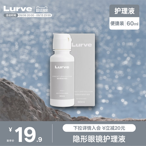 Lurve隐形眼镜护理液瓶清洁冲洗60ml便携大小瓶