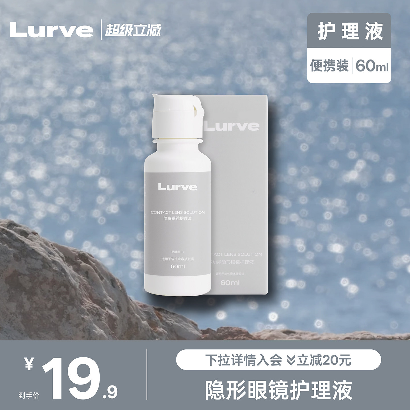Lurve隐形眼镜护理液瓶清洁冲洗60ml便携大小瓶