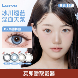 [超值优惠]Lurve美瞳日抛6片装隐形眼镜自然大小直径官方正品