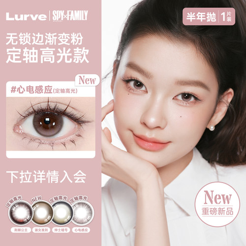 Lurve定轴高光半年抛美瞳1片隐形眼镜明眸渐变显色自然