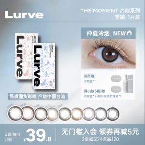 [新品上市]Lurve美瞳季抛彩色隐形眼镜1片装片刻系列大小直径