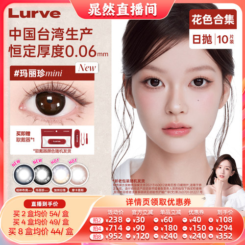 【晁然直播间】Lurve美瞳日抛中国台湾产恒定厚度0.06mm自然10片