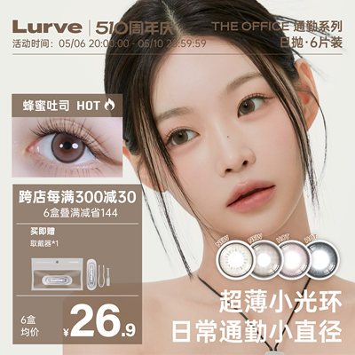 美瞳LuRve通勤系列日抛美瞳