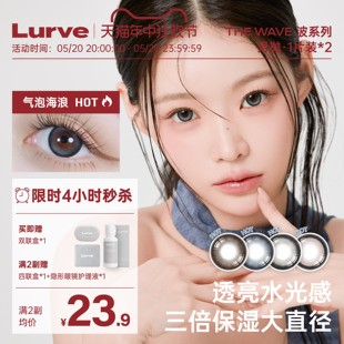 Lurve美瞳月抛大直径彩色隐形眼镜波系列1片装 立即加购