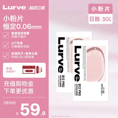Lurve小粉片透明日抛维生素B12隐形近视眼镜舒适水润长效保湿30片