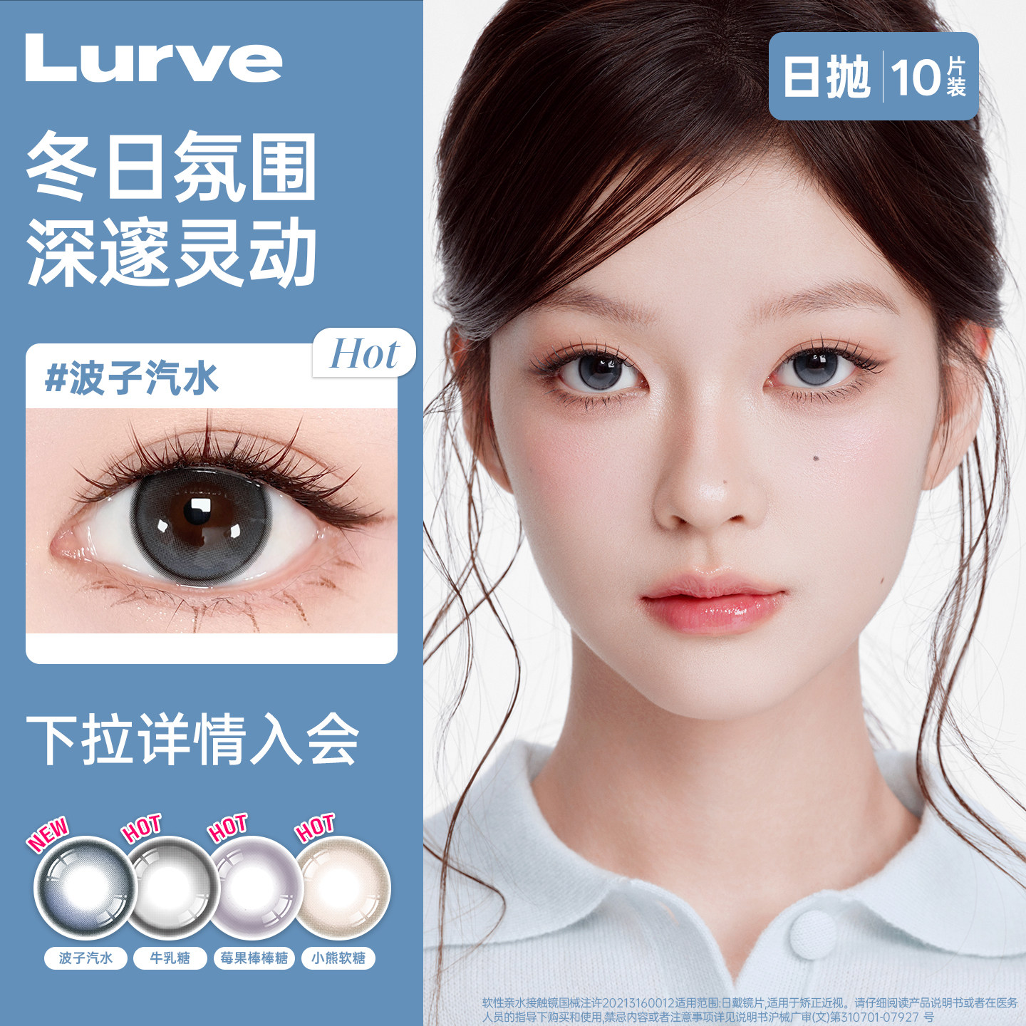 Lurve美瞳日抛10片装糖果系列波子汽水蓝色隐形眼镜灵动出游官网图片