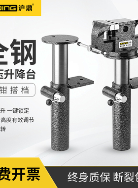 沪鼎全钢液压升降台5/6寸台虎钳专用可升降家用工业钳工工作配件