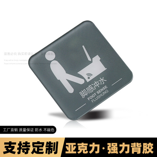 亚克力脚感冲水贴纸智能马桶提示贴脚感冲水标识墙贴自动感应温馨提示牌男女卫生间指示牌厕所标识牌便后冲厕