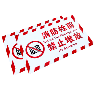 消防设施禁止堆物严禁通道堵塞耐磨不褪色自粘地贴消防栓前禁止堆放禁止堆物堆放安全警示提示标识牌贴纸定制