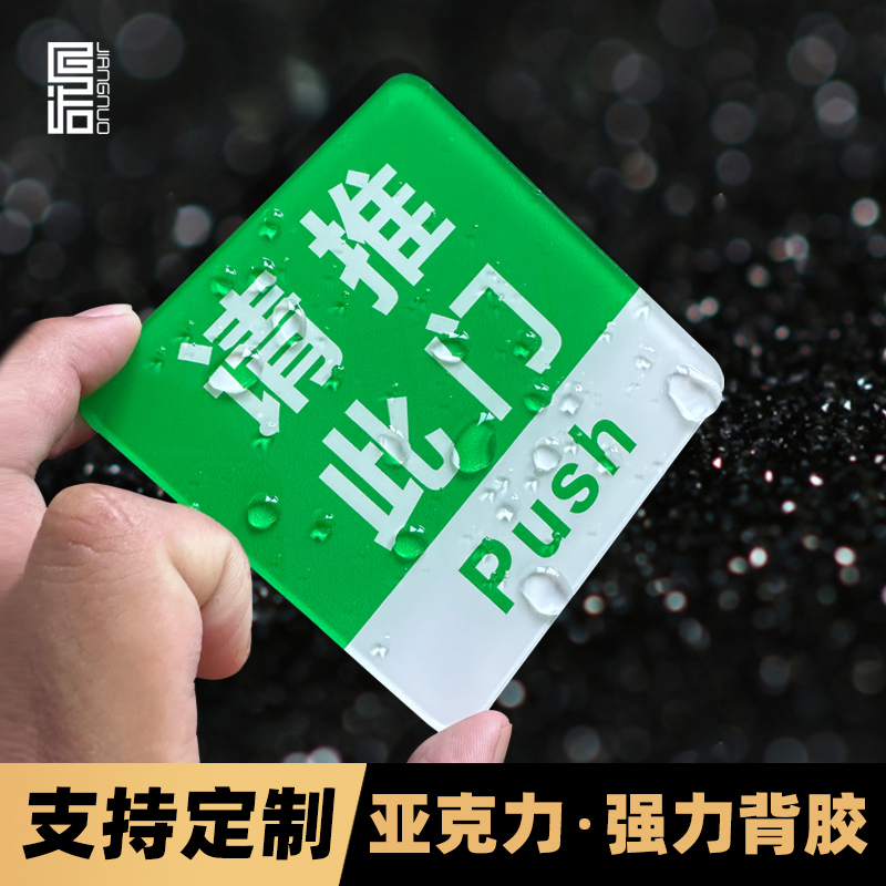 亚克力材质自粘请推拉此门提示牌