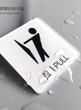 推拉门贴亚克力进出门提醒标识贴温馨标牌提示标志牌创意玻璃门防水贴纸个性推字拉白色牌子定做左右移门门贴