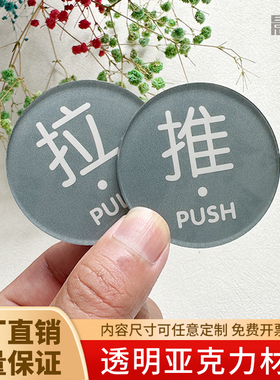 透明亚克力苔绿色玻璃门推拉提示门贴店铺酒店宾馆浴室圆形拉字贴防水自粘进出门提示标识贴门上拉字标示牌贴