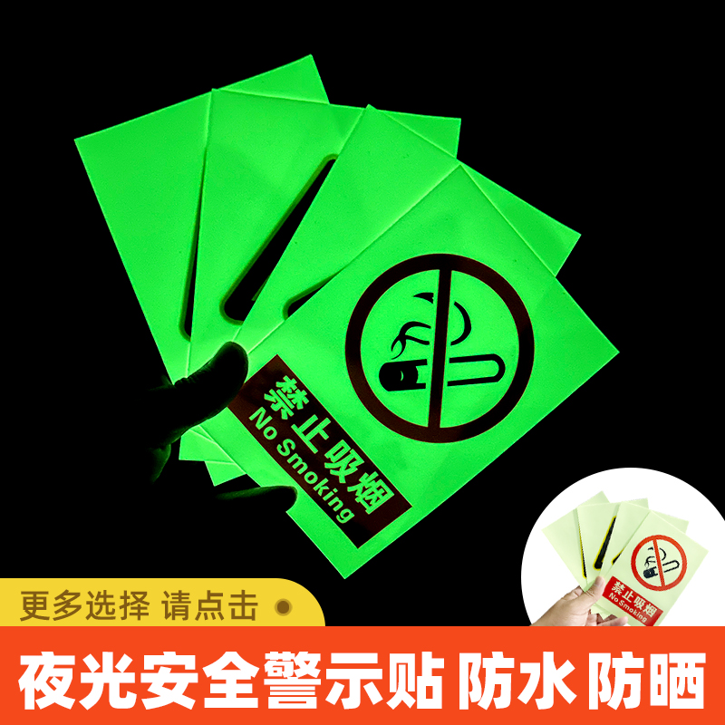 夜光防水防晒安全警示标识荧光贴