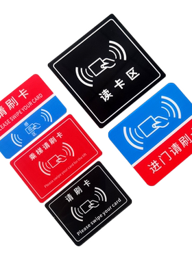 请刷卡标识标牌亚克力材质耐用