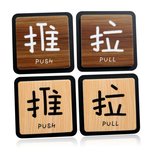 亚克力玻璃门推拉提示门贴拉字推字提醒门牌推拉门贴纸店铺酒店推门拉推标识牌门上移门开关门标签贴拉门牌子