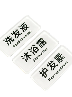 亚克力沐浴露洗发露标签