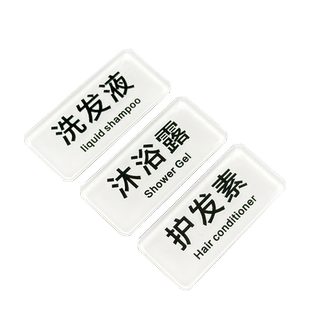 沐浴露洗发液护发素贴牌亚克力标识定制酒店宾馆浴室洗手间卫生间洗涤用品洗手台标签指示标志提示标牌标示牌
