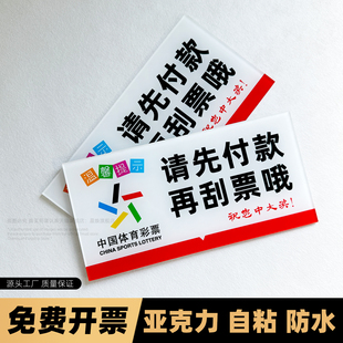 亚克力体彩请先付款后刮票温馨提示牌先付款后刮票广告牌标牌粘贴