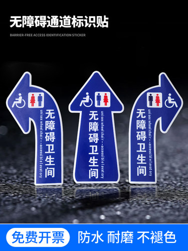 匠诺无障碍通道箭头地贴卫生间