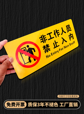 非工作人员禁止入内提示标识贴 off limits 工厂车间操作间警示标志 车站医院机房小区物业管理处门牌定做