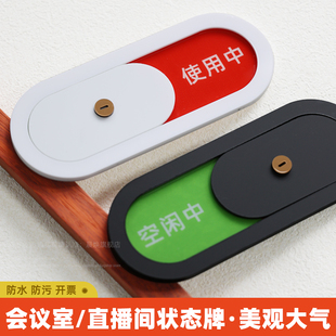 立体会议室可滑动状态牌可切换牌直播间状态牌定制标牌空闲中使用中会议中美容室诊室公司宾馆科室门牌提示牌