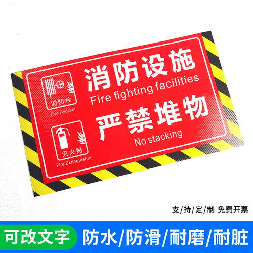 消防设施严禁堆放地贴耐磨磨砂