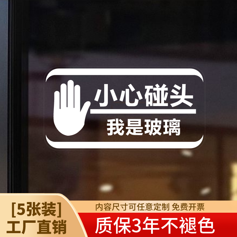 匠诺小心玻璃提示贴纸当心碰头