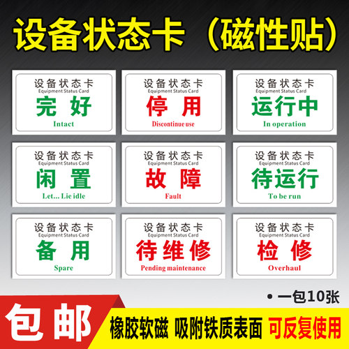 设备状态卡磁性贴完好故障