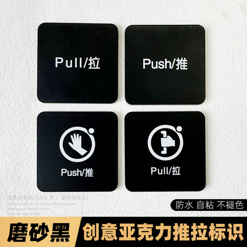 亚克力玻璃门推拉提示门贴拉字推字提醒门牌推拉门贴纸店铺推门拉推标识牌门上移门开关门标签贴拉门标示牌子